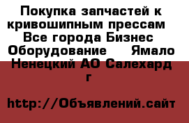 Покупка запчастей к кривошипным прессам. - Все города Бизнес » Оборудование   . Ямало-Ненецкий АО,Салехард г.